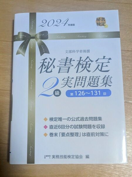 秘書検定2級実問題集 2024年度版 実務技能検定協会/編 テキスト 資格 試験 秘書検定 2級