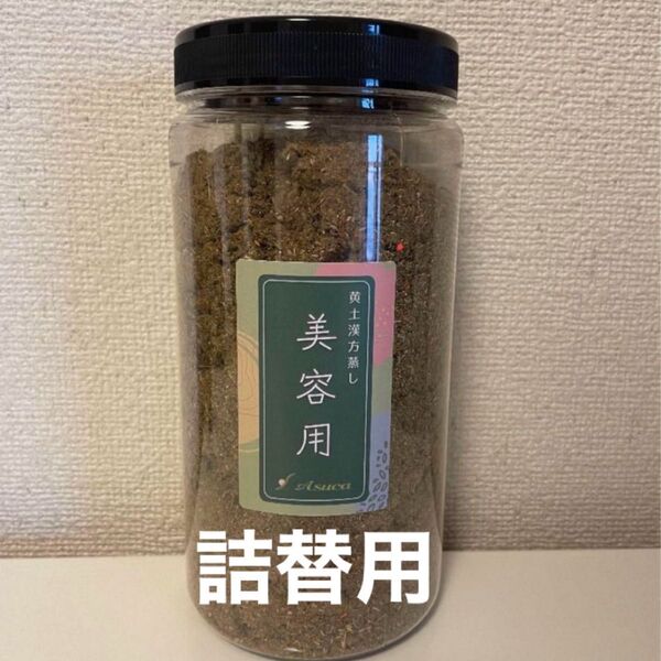 黄土漢方よもぎ蒸しASUCA 美容用 詰替300g