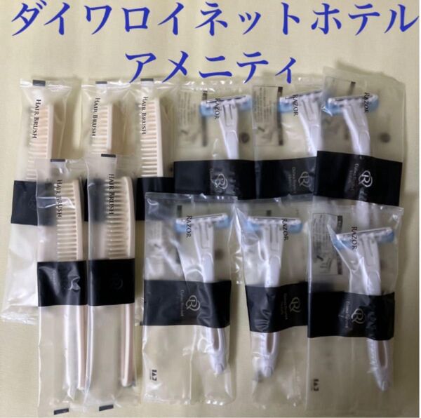 ダイワロイネットホテル アメニティ まとめ売り ☆ ヘアブラシ & カミソリ ブラシ