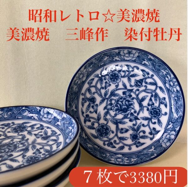 美濃焼 三峰 陶器 牡丹模様 小皿 4枚セット 和食器