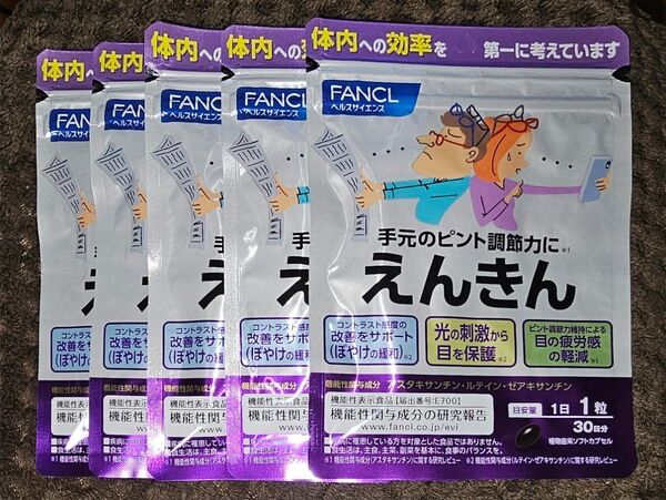 えんきん ファンケル 30日分 × 5袋 賞味期限2027年5月 新品、未開封 FANCL