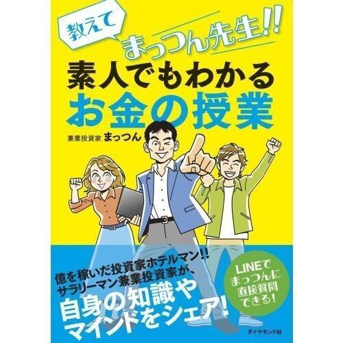 教えてまっつん先生!!素人でもわかるお金の授業 まっつん/著