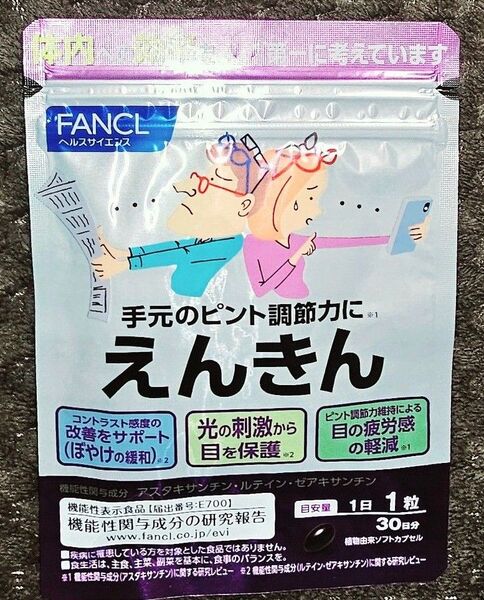 えんきん ファンケル 30日分 × 1袋 賞味期限2027年5月 新品、未開封 FANCL