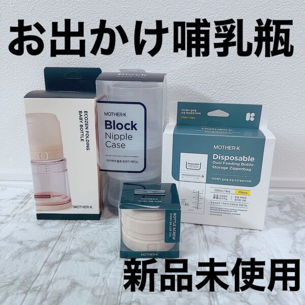 哺乳瓶 旅行 使い捨て哺乳瓶 ベビー用品 出産祝い