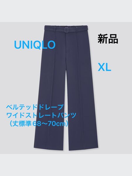 【UNIQLO】ベルテッドドレープワイドストレートパンツ(丈標準68~70cm)