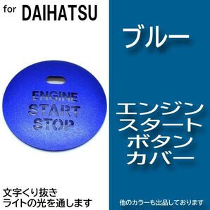 エンジン スタート ボタン カバー ブルー 青色 イルミ 透かし ダイハツ dXmq