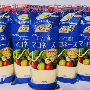 ★期限間近★ニップン【オメガ3 アマニ油入りマヨネーズ 200g×5】まとめ売り 賞味期限2025年07月26日