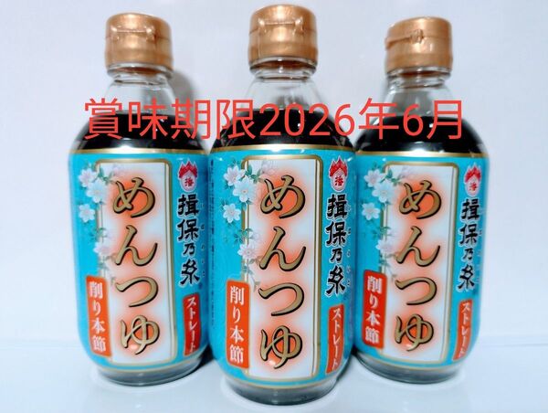 揖保乃糸 素麺つゆ【めんつゆストレート 削り本節 300ml×3本】まとめ売り