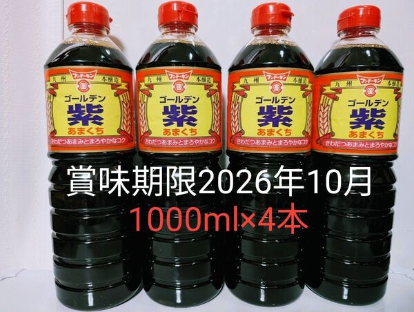 フンドーキン醤油【ゴールデン紫 あまくち 1000ml×4本】九州本醸造 甘口醤油 賞味期限2026年10月