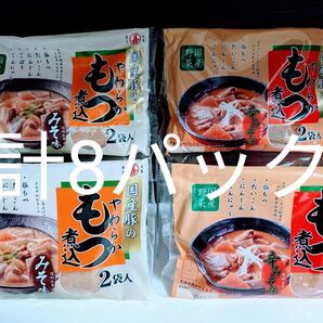 丸善【国産豚のやわらかもつ煮込 みそ味・辛みそ味 各2袋入×4袋=計8パック】まとめ売り