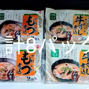 丸善【国産豚のやわらかもつ煮込・国産野菜とやわらか牛すじ煮込 各2袋入×4袋=計8パック】まとめ売り