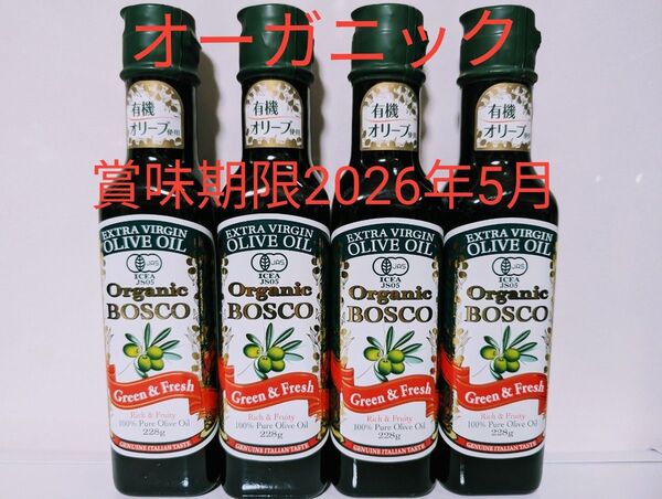 BOSCO 有機【ボスコオーガニックエキストラバージンオリーブオイル 228g×4本】賞味期限2026年5月