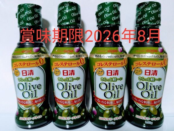 日清オイリオ【さらっと軽〜いオリーブオイル 145g×4本セット】賞味期限 2026年08月27日