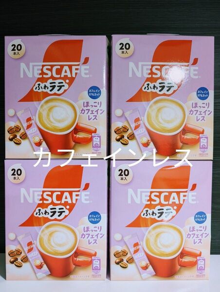 NESCAFE【ネスカフェふわラテ ほっこりカフェインレス 4箱分=80本】スティックコーヒー まとめ売り