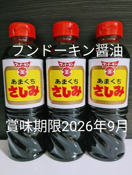 フンドーキン醤油【あまくちさしみ 醤油 3本】まとめ売り 賞味期限2026年09月 〜甘口醤油 ・九州醤油〜