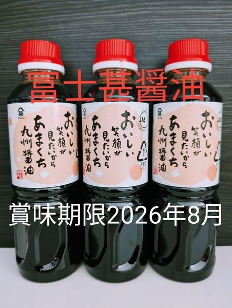富士甚醤油【フジジンあまくち九州醤油 ×3本】まとめ売り 賞味期限 2026年08月〜甘口醤油・九州醤油〜