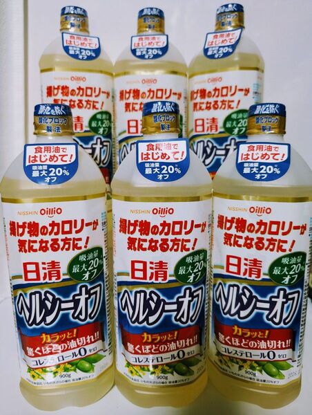 1点限定【日清オイリオ ヘルシーオフ 900g 6本セット 】食用油まとめ売り 賞味期限2025年12月以降