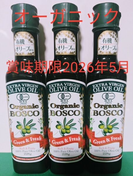 BOSCO 有機【ボスコオーガニックエキストラバージンオリーブオイル 228g×3本】賞味期限2026年5月