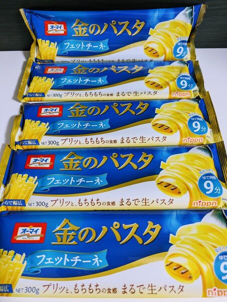 オーマイ【金のパスタ フェットチーネ 300g×5袋】平らで幅広 プリっともちもちの食感 まるで生パスタ