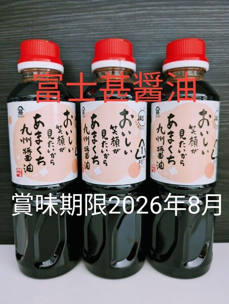 富士甚醤油【フジジンあまくち九州醤油 ×3本】まとめ売り 賞味期限 2026年08月〜甘口醤油・九州醤油〜