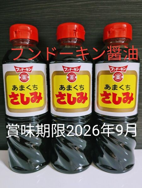 フンドーキン醤油【あまくちさしみ 醤油 3本】まとめ売り 賞味期限2026年09月 〜甘口醤油 ・九州醤油〜