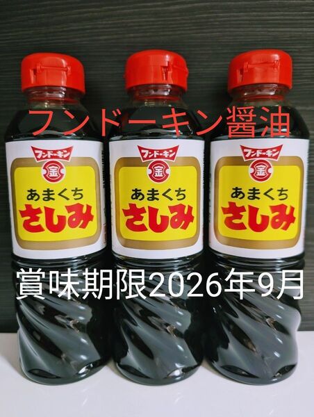 フンドーキン醤油【あまくちさしみ 醤油 3本】まとめ売り 賞味期限2026年09月 〜甘口醤油 ・九州醤油〜