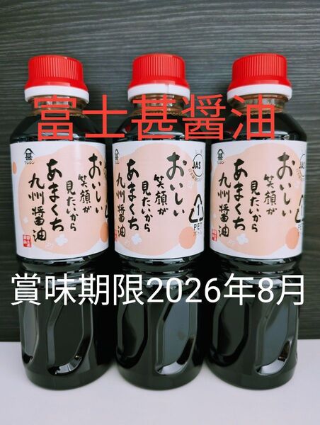 富士甚醤油【フジジンあまくち九州醤油 ×3本】まとめ売り 賞味期限 2026年08月〜甘口醤油・九州醤油〜