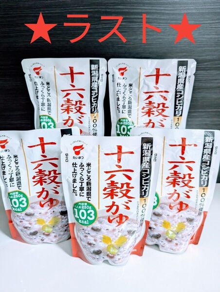 ★ラスト★たいまつ【新潟産コシヒカリ100%使用 十六穀がゆ 250g×5袋】 まとめ売り