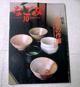 ♪海★古本【なごみ　１９８６年１０月号（余技の作陶）】クリックポスト（１８５円）でもお送りできます（簡易包装）