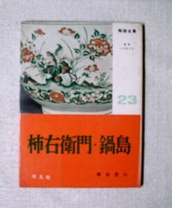 ♪海★古本【陶器全集２３　柿右衛門・鍋島】クリックポスト（１８５円）でもお送りできます（簡易包装）