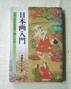 Art hand Auction ♪海★古本【日本画入門 よくわかる見方･楽しみ方】クリックポスト(185円)でもお送りできます(簡易包装), アート, エンターテインメント, 絵画, 解説, 評論