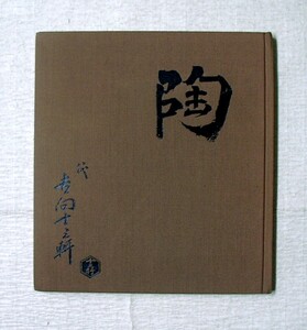 ♪海★古本【陶　八代　吉向十三軒（今日庵出入方・茶陶展）】茶道・裏千家・クリックポスト（１８５円）でもお送りできます（簡易包装）