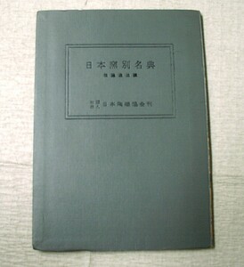 ♪海★古本【日本窯別名典】クリックポスト（１８５円）でもお送りできます（簡易包装）