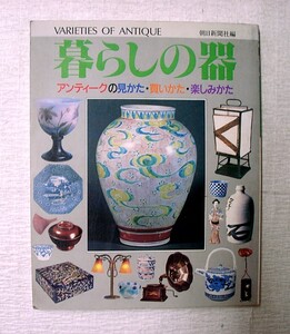 ♪海★古本【暮らしの器　アンティークの見かた・買いかた・楽しみかた】クリックポスト（１８５円）でもお送りできます（簡易包装）