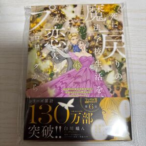 死に戻りの魔法学校生活を、 元恋人とプロローグから ただし好感度はゼロ 白川蟻ん