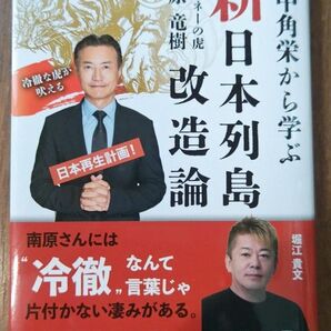 南原竜樹著 田中角栄から学ぶ 新日本列島改造論 元マネーの虎