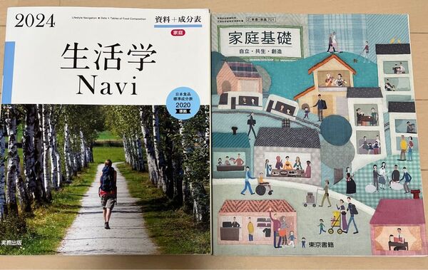 【2冊セット】生活学Navi 2024 家庭基礎 教科書 参考書 実教出版 東京書籍