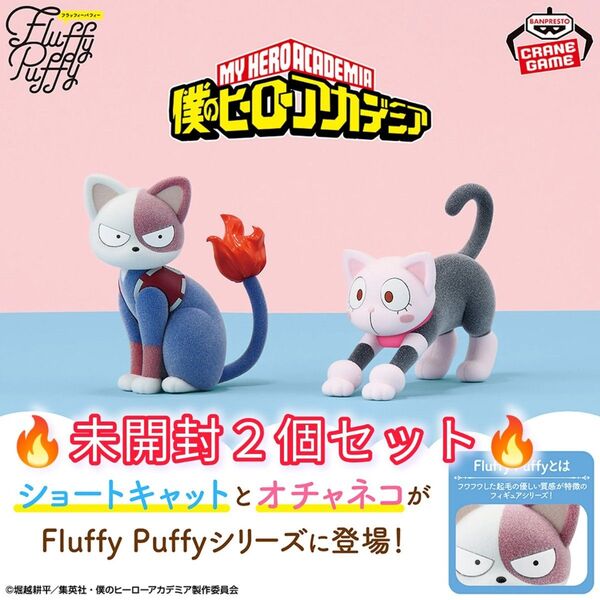 僕のヒーローアカデミア Fluffy Puffy ショートキャット& オチャネコ 未開封2個セット時間来たら閉じます