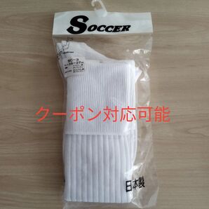 新品 未使用 ソックス バンドーソックス 白 ハイソックス スクールソックス サッカー フットサル 25 27