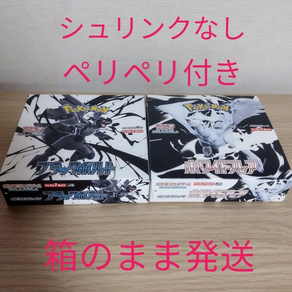 新品 未開封 ホワイトフレア ブラックボルト ポケモンカードゲーム 2BOXセット シュリンクなし ペリペリ付き 箱のまま発送