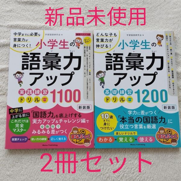 新品 未使用 2冊セット 小学生の語彙力アップ 基礎練習ドリル1200 実践練習ドリル1100 まなぶっく