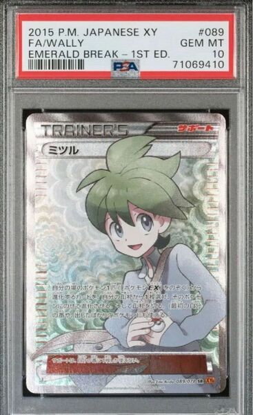 初版ミツルpsa10