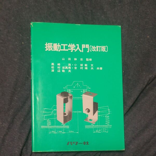 振動工学入門 (改訂版) 山田伸志/監修 黒崎茂/〔ほか〕共著