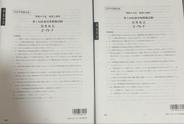 大原 2025年対策 税理士試験 消費税法 直前対策模擬試験