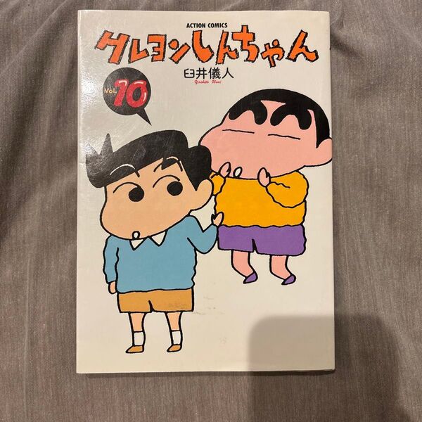 クレヨンしんちゃん Volume10 (Action comics) 臼井儀人/著