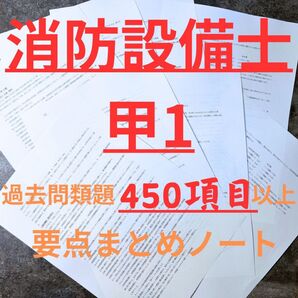 消防設備士甲種1類過去問類題要点まとめノート※乙1対応