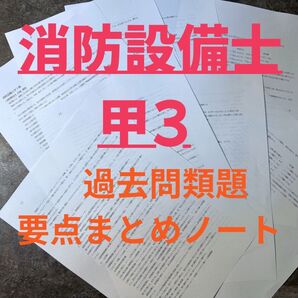 消防設備士甲種3類過去問類題要点まとめノート※乙3対応