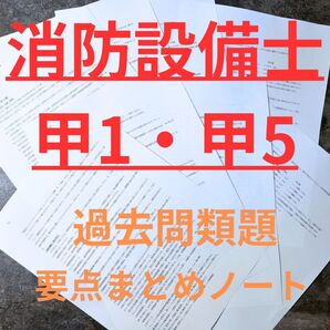 消防設備士甲1.甲5類要点まとめノート※乙1.5対応