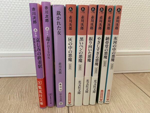 赤川次郎 文庫本セット