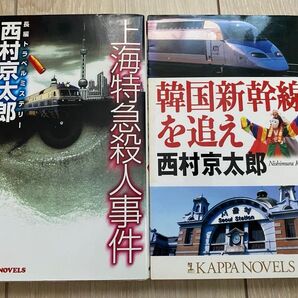 西村京太郎 文庫本セット